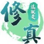 这就是修真破解版 v9.6.8