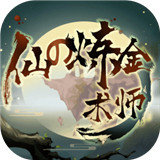 仙之炼金术师破解版 v1.0