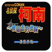 柯南被狙击的侦探破解版 v2.0.0
