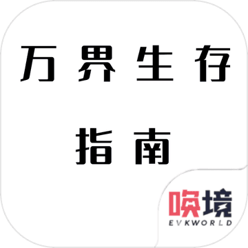 万界生存指南破解版 v1.00.26