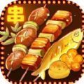 烧烤店的荤素人生免广告版 v1.0